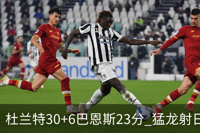 杜兰特30+6巴恩斯23分 猛龙射日结束两连败
