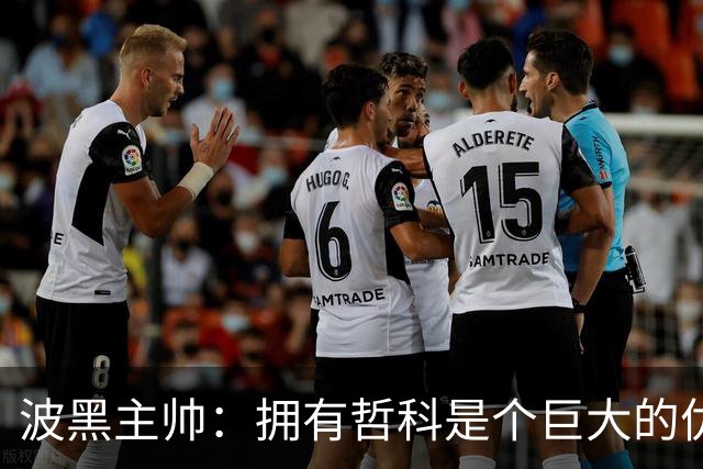 波黑主帅：拥有哲科是个巨大的优势，年轻球员需要稳定的出场时间