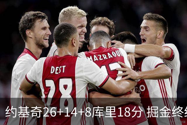 约基奇26+14+8库里18分 掘金终结勇士5连胜